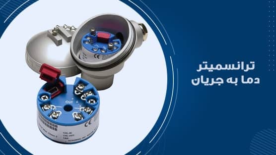ترانسمیتر دما به جریان