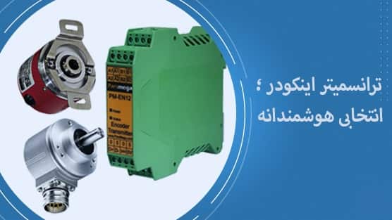 ترانسمیتر اینکودر EN12