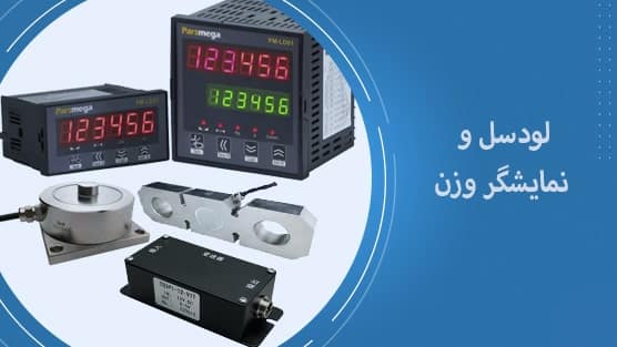لودسل و نمایشگر وزن