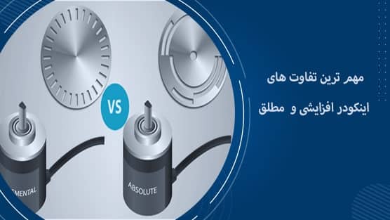 اینکودر مطلق و افزایشی