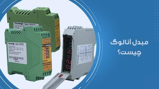مبدل انالوگ