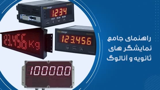 نمایشگر های آنالوگ و ثانویه