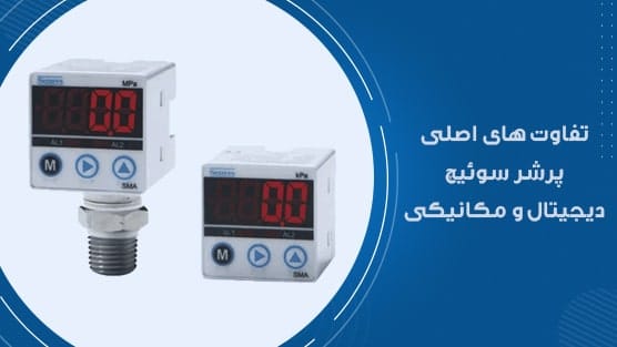 پرشرسوئیچ