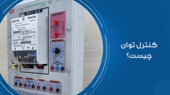 کنترل توان اتونیکس