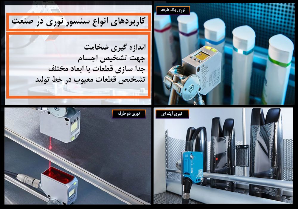 کاربرد سنسور نوری در صنعت