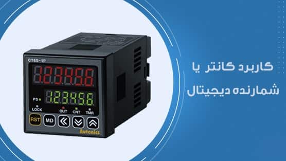 شمارنده دیجیتال یا کانتر-min (1)
