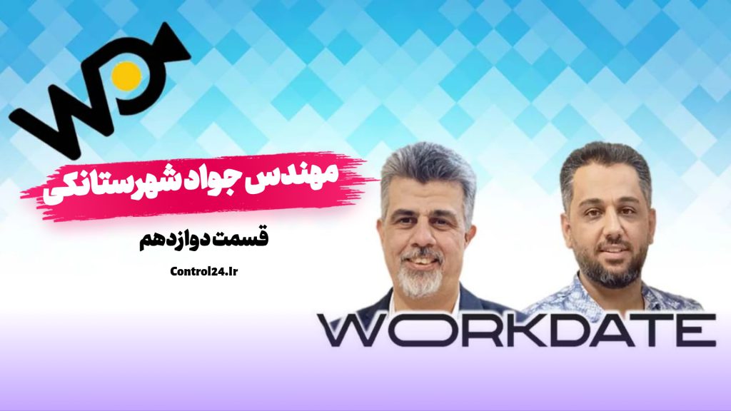 ورک دیت- پارت دوازدهم