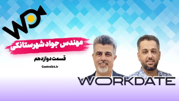 ورک دیت- پارت دوازدهم