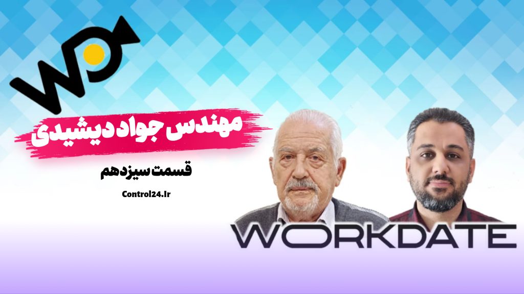 ورک دیت- پارت سیزده