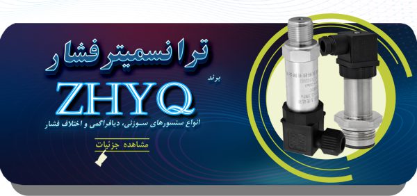 ترانسمیتر فشار zhyq