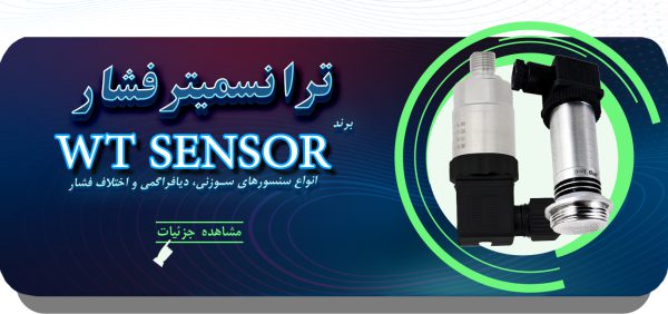 ترانسمیتر فشارwtsensor