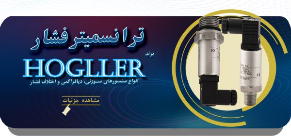 ترانسمیتر فشار هاگلر